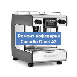 Замена фильтра на кофемашине Casadio Dieci A2 в Екатеринбурге